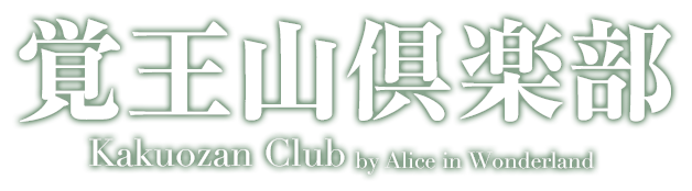 覚王山倶楽部 by Alice in Wonderland